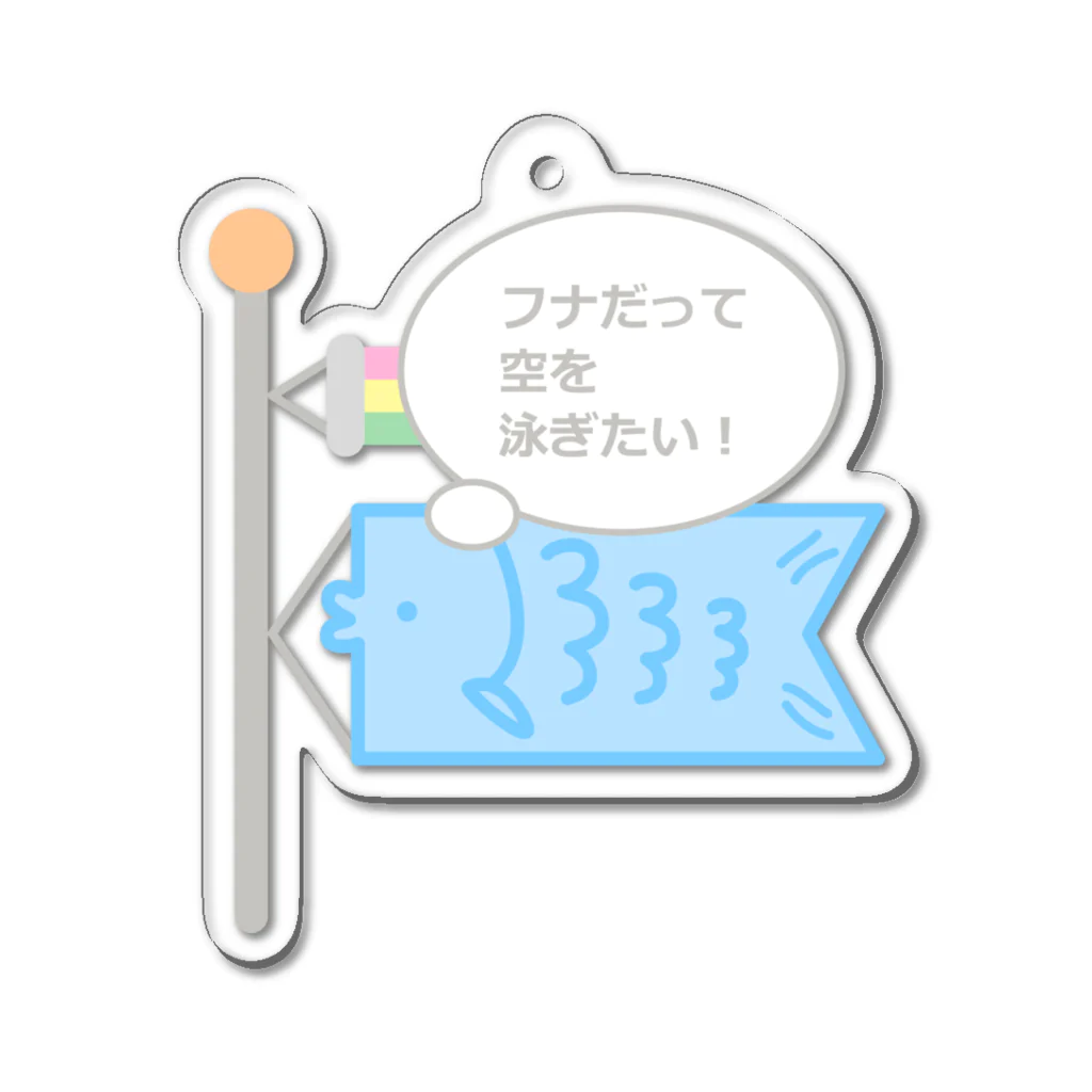 So湖いらの「欲深いフナ」ふなのぼりダイカットアクリルキーホルダー Acrylic Key Chain