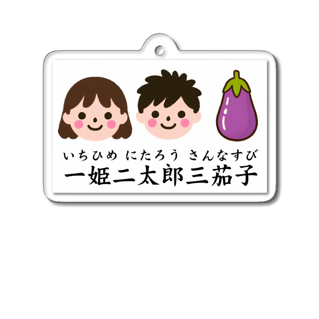 Tomohiro Shigaのお店の一姫二太郎三茄子 Acrylic Key Chain