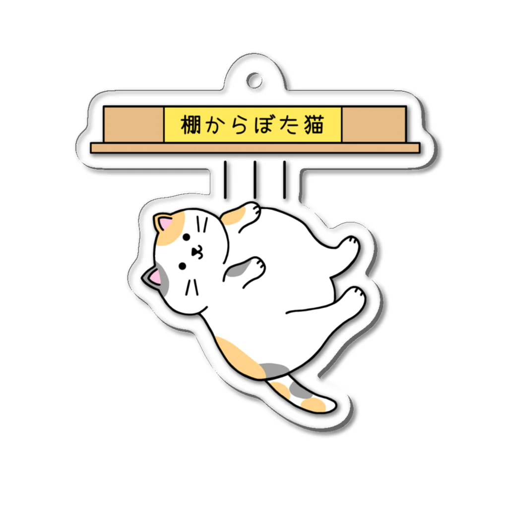 ぺんぎん24の棚からぼた猫(カラー-デンッ!無し) Acrylic Key Chain