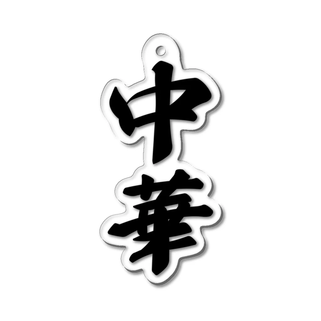 着る文字屋の中華 Acrylic Key Chain