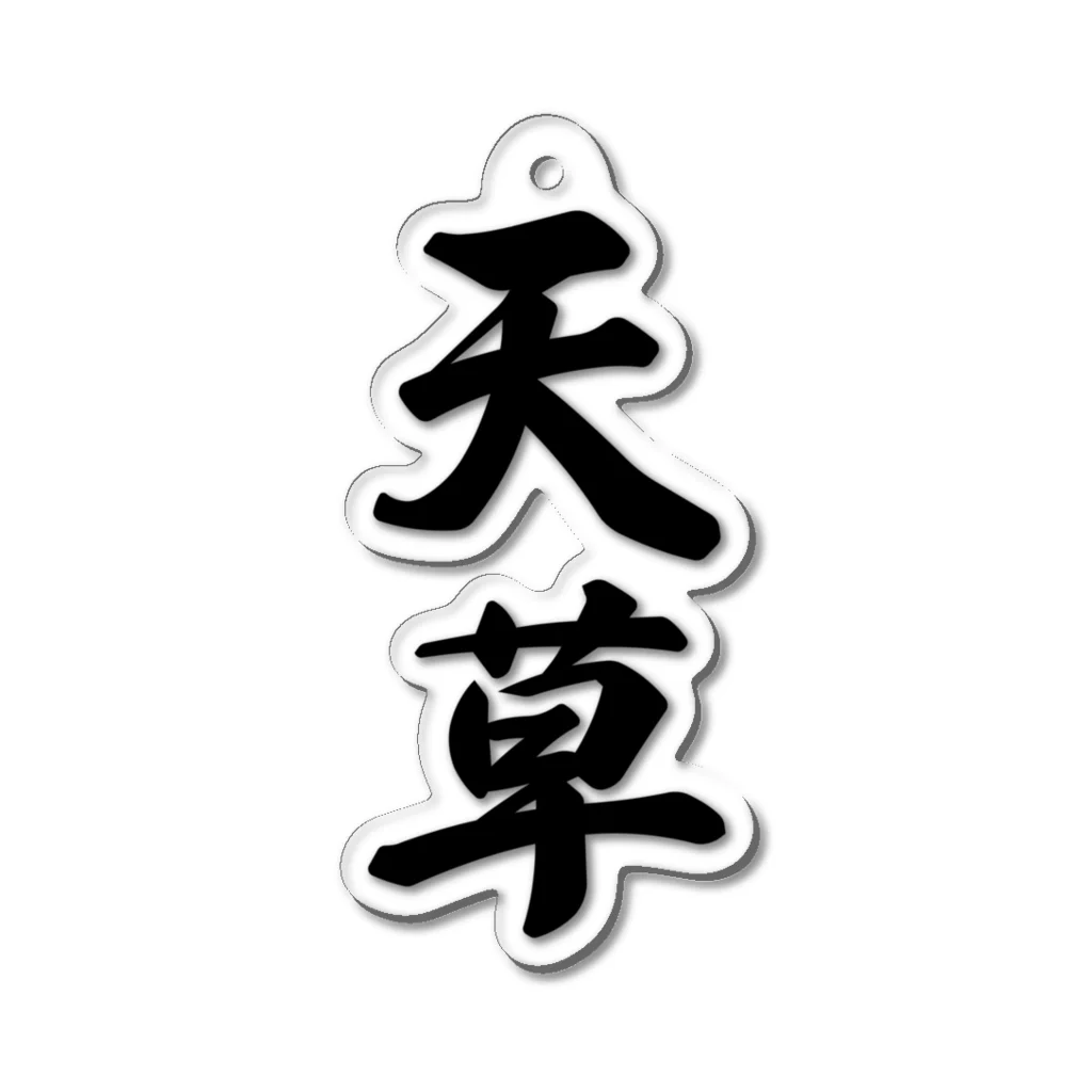 着る文字屋の天草 Acrylic Key Chain