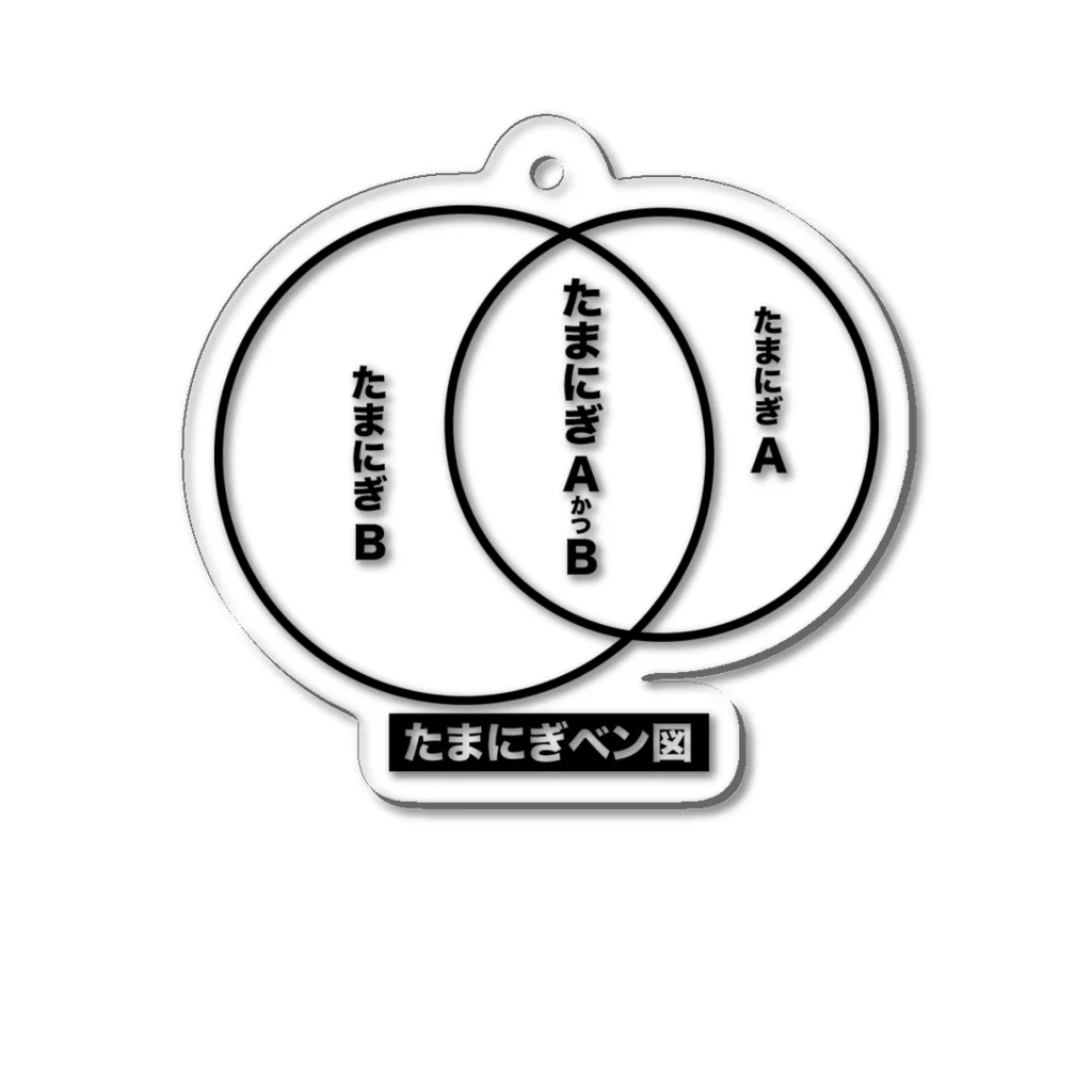 fx_bbbのたまにぎベン図 Acrylic Key Chain