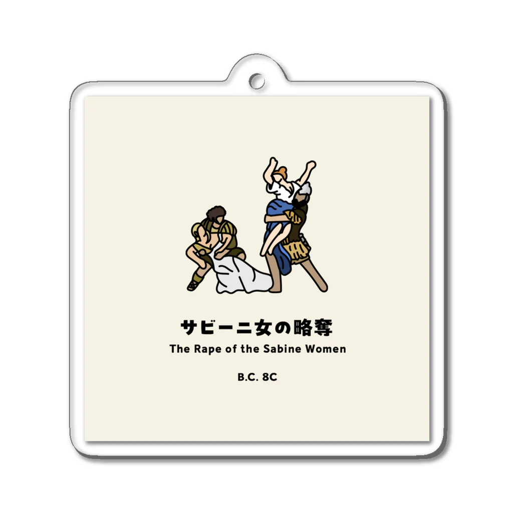 笑得る古代ローマのサビーニ女の略奪 | The Rape of the Sabine Women Acrylic Key Chain