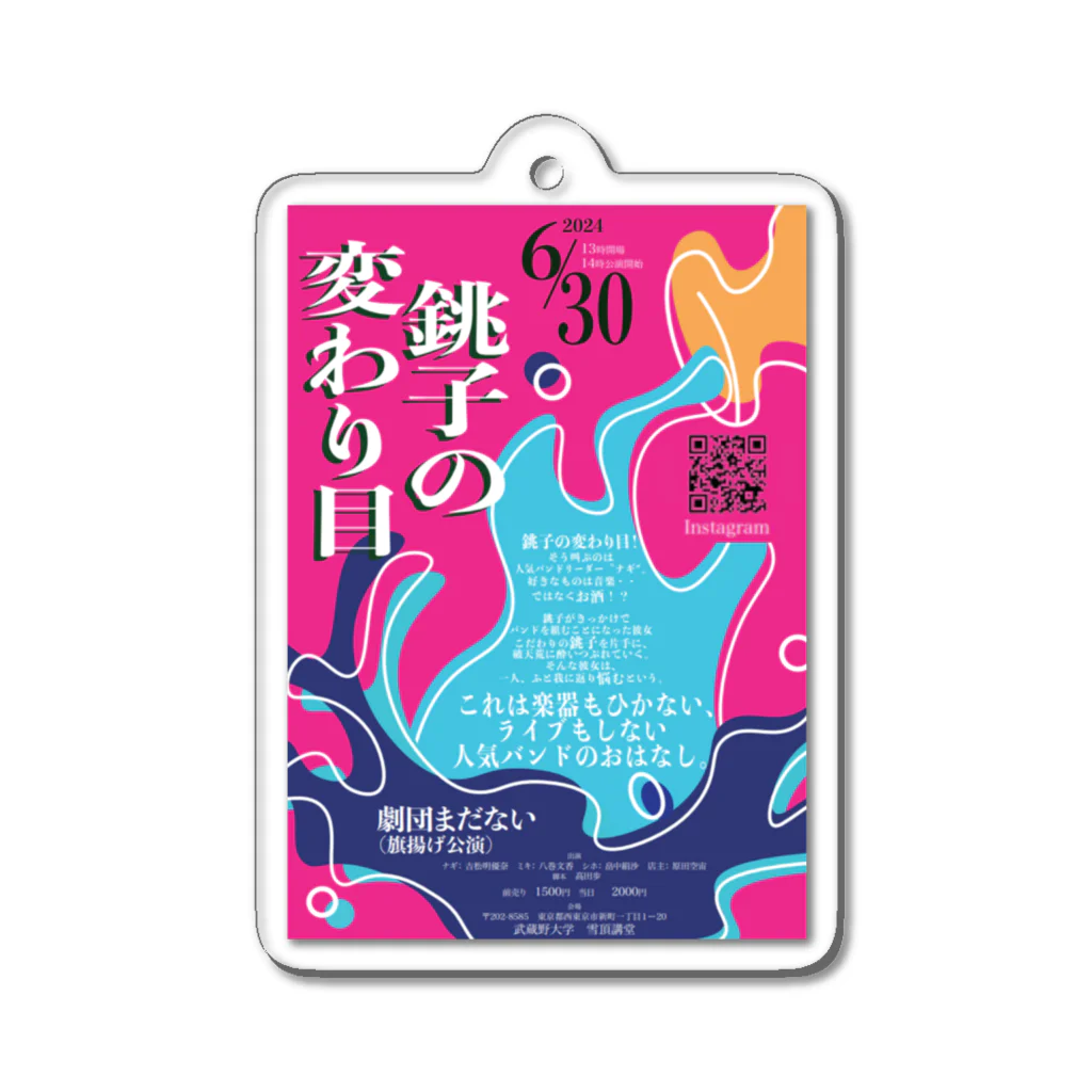 劇団まだないの銚子の変わり目＋チケット！ Acrylic Key Chain