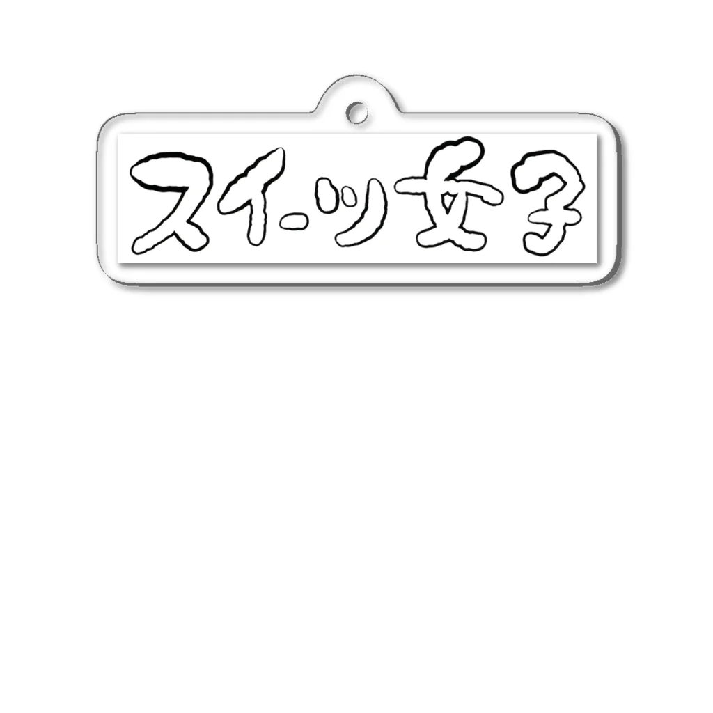 kayuuのスイーツ女子横 Acrylic Key Chain