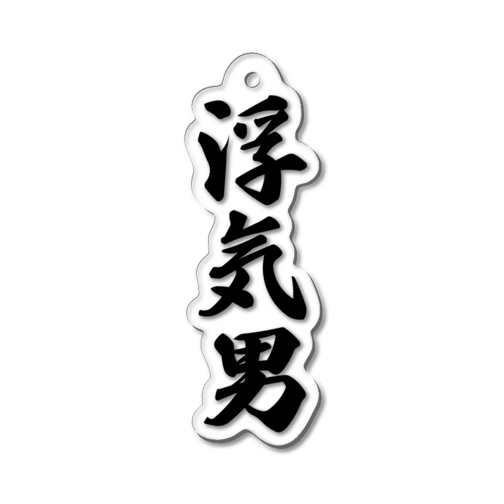 着る文字屋の浮気男 Acrylic Key Chain