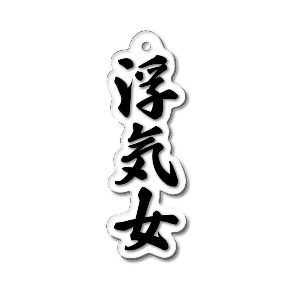 着る文字屋の浮気女 Acrylic Key Chain