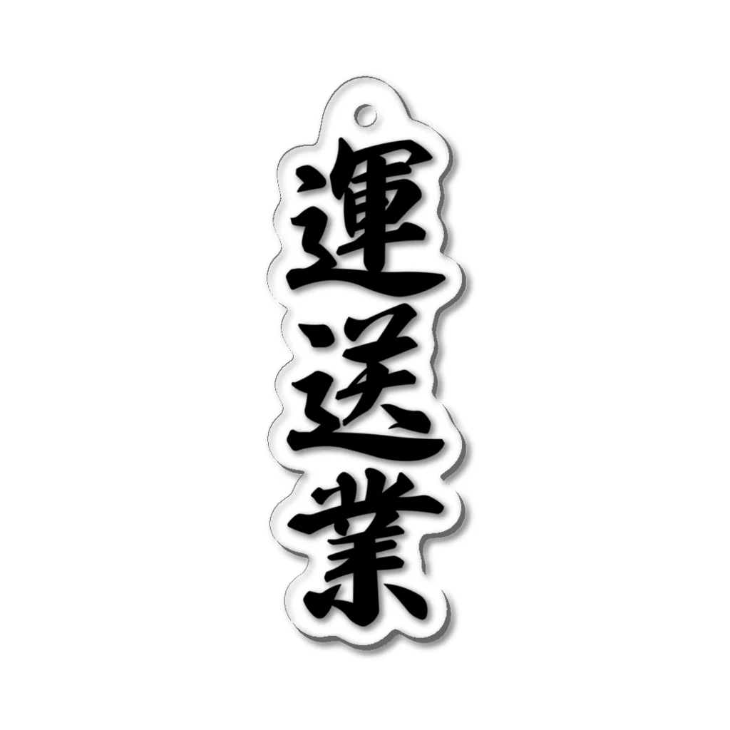 着る文字屋の運送業 Acrylic Key Chain