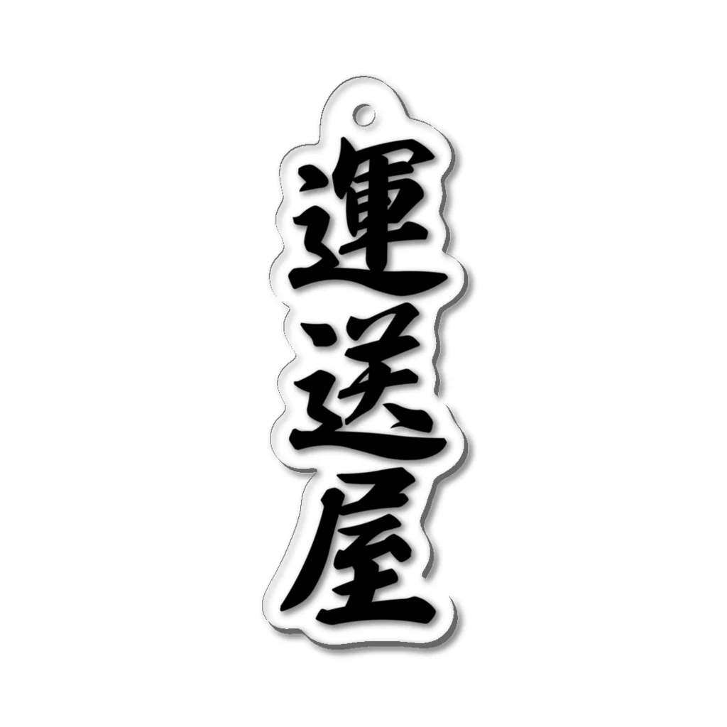 着る文字屋の運送屋 Acrylic Key Chain