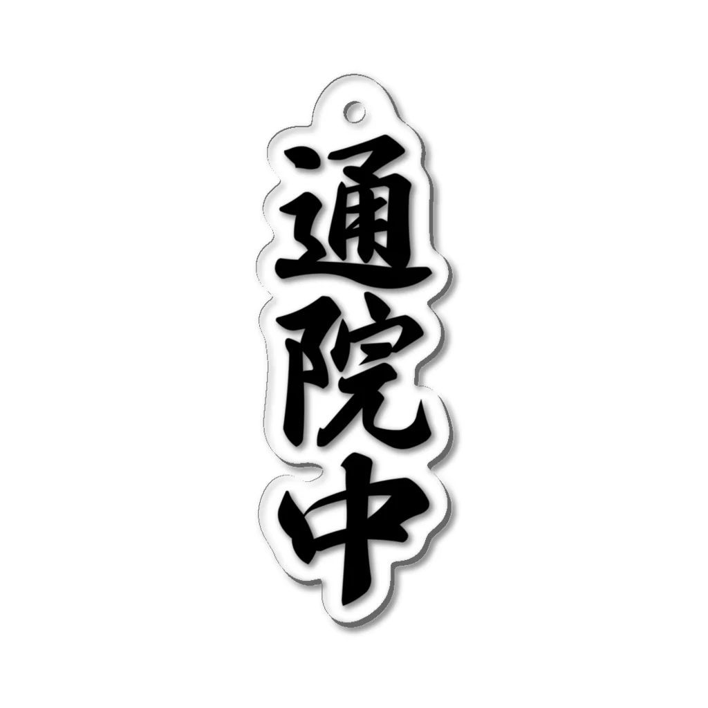 着る文字屋の通院中 Acrylic Key Chain