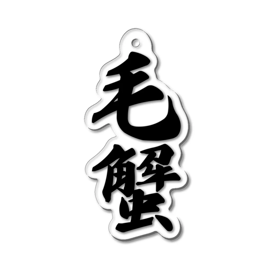 着る文字屋の毛蟹 Acrylic Key Chain