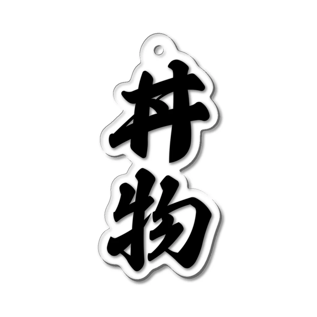 着る文字屋の丼物 Acrylic Key Chain