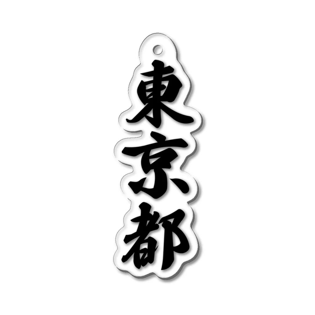 着る文字屋の東京都 （地名） Acrylic Key Chain