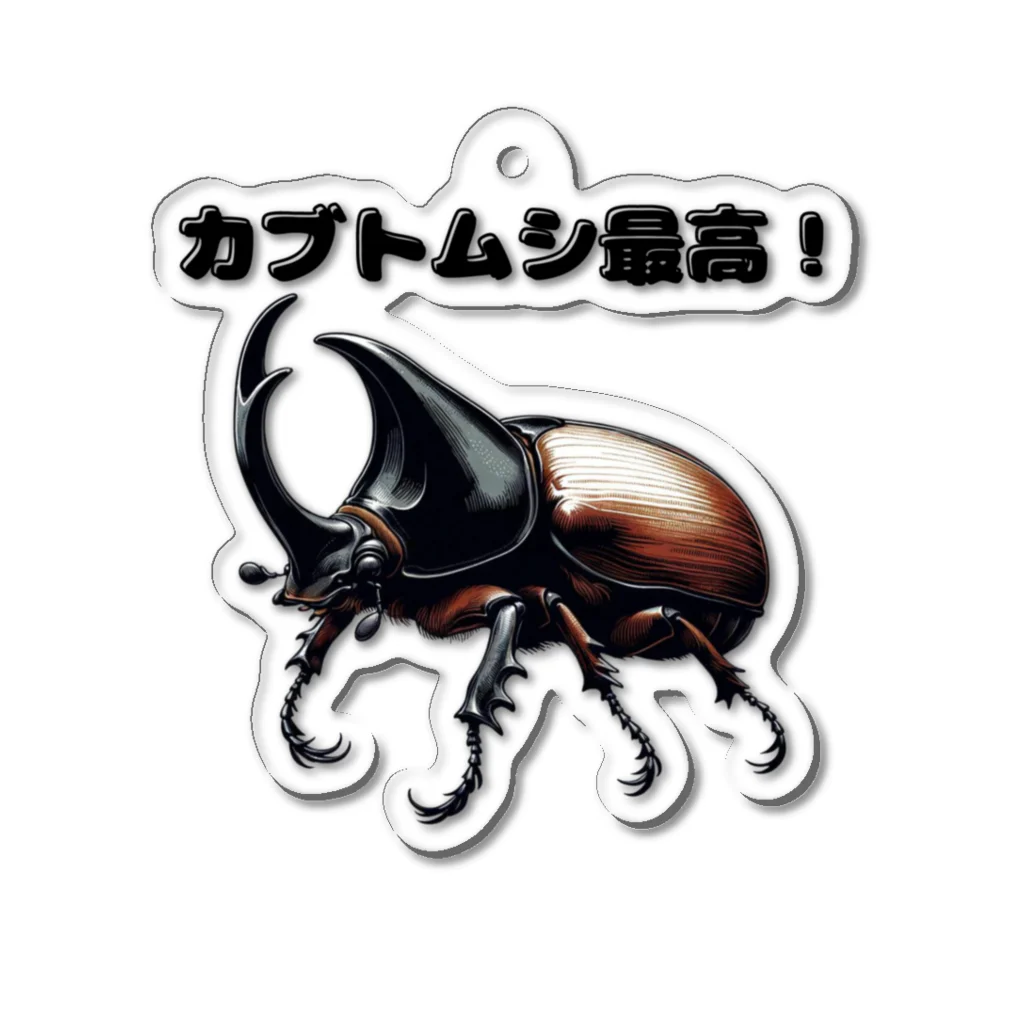 チェリモヤのカブトムシ最高 01 Acrylic Key Chain