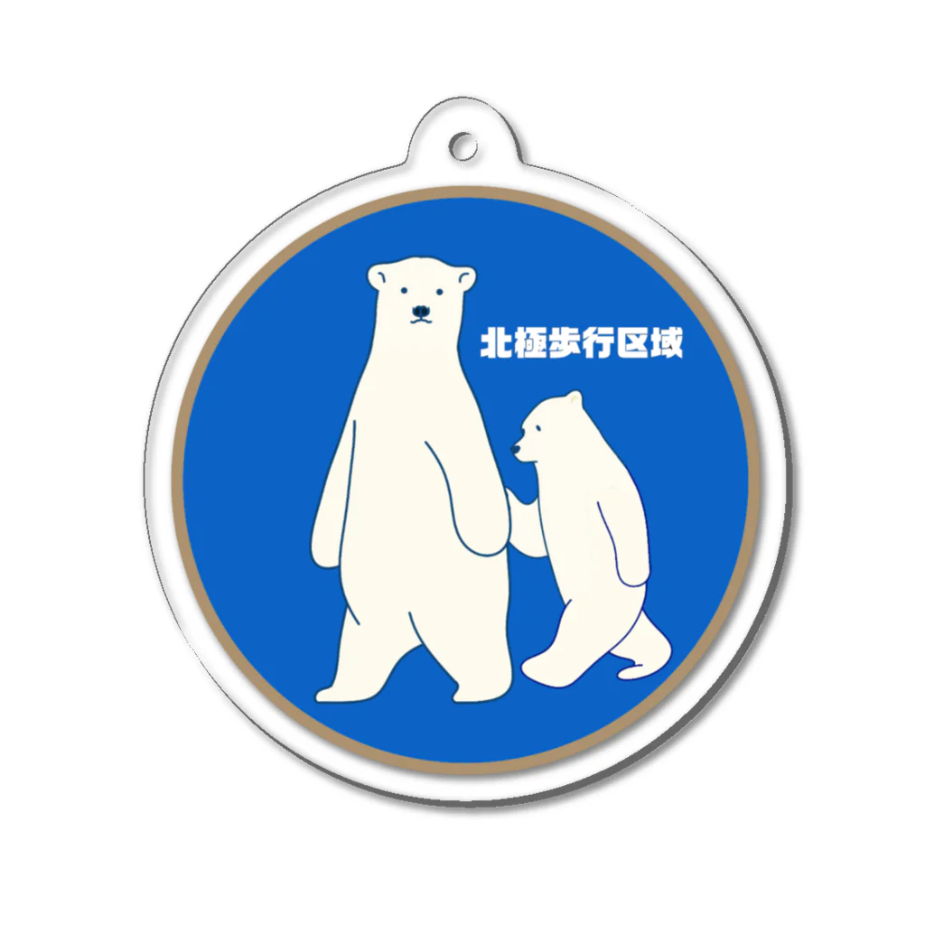 ほかほかしろくまのあったかざっかやの北極歩行区域道路標識 Acrylic Key Chain