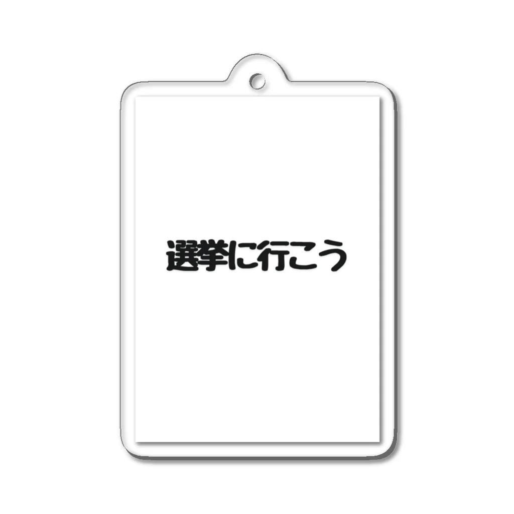 Jin-仁shopの選挙に行こう Acrylic Key Chain