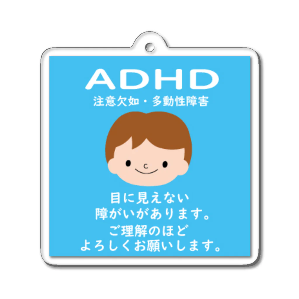 ゆいのお店のADHD(男の子) アクリルキーホルダー