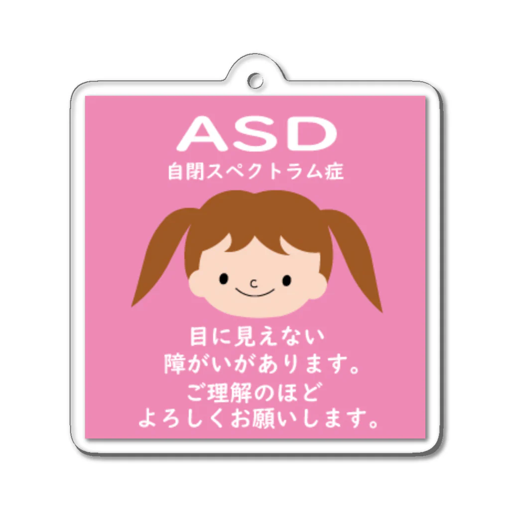 ゆいのお店のASD(女の子) アクリルキーホルダー