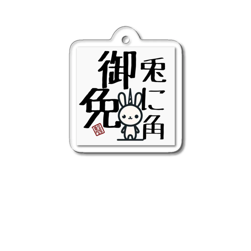 言葉ノ亜屋/kotobanoayaの兎に角うさぎ Acrylic Key Chain