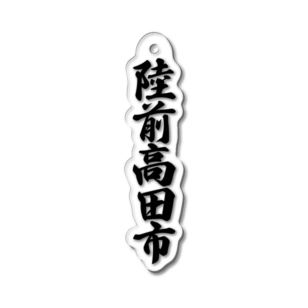 着る文字屋の陸前高田市 （地名） Acrylic Key Chain