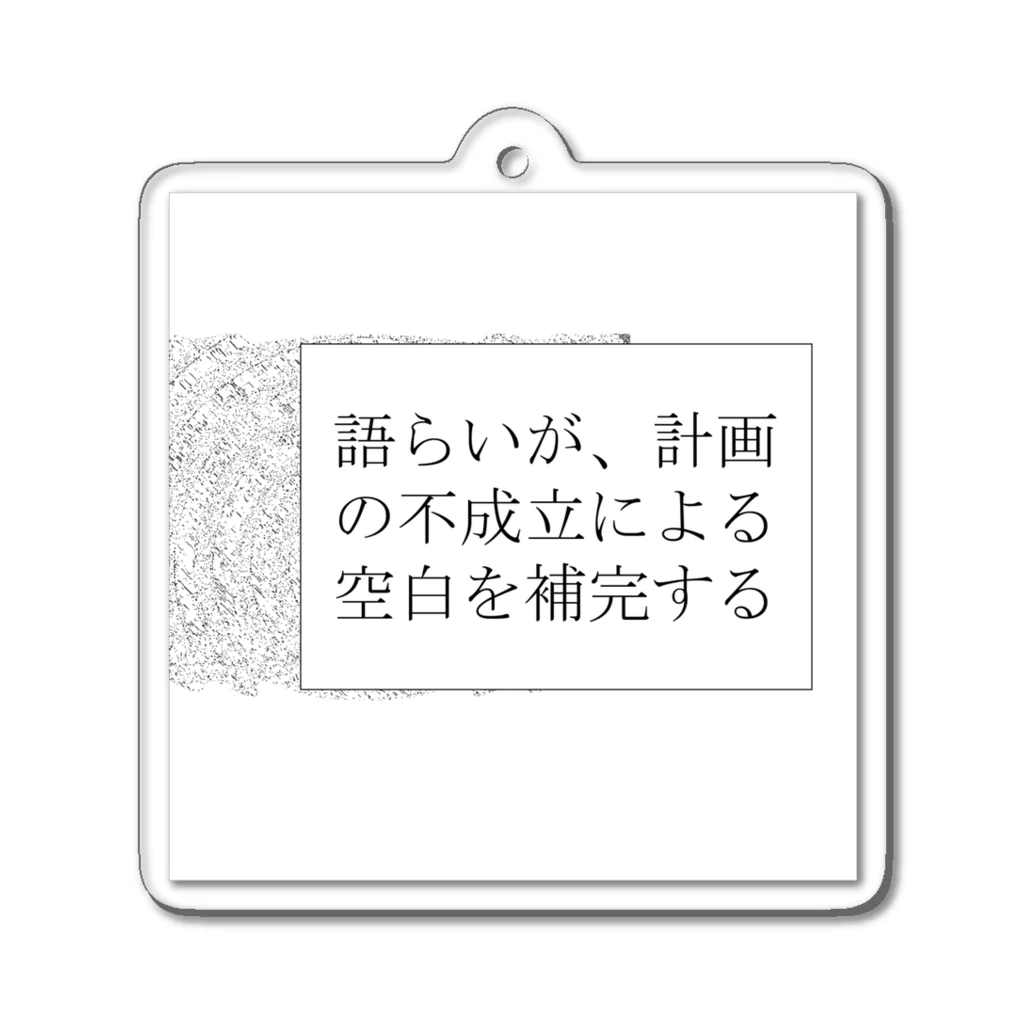 Muk∞gawa Recordsの神仰知能ARTS = ARTificial Spirituality | 序章 第01話 | 逢条 陽 vs いびつな世界_AITEMU 06 Acrylic Key Chain