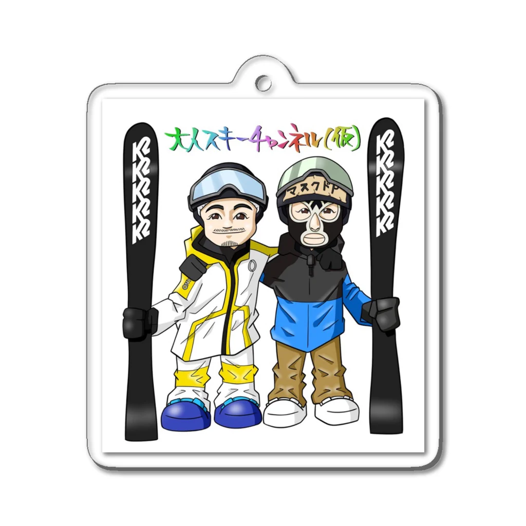 大人スキーチャンネル(仮)の大人スキーブラザーズ Acrylic Key Chain