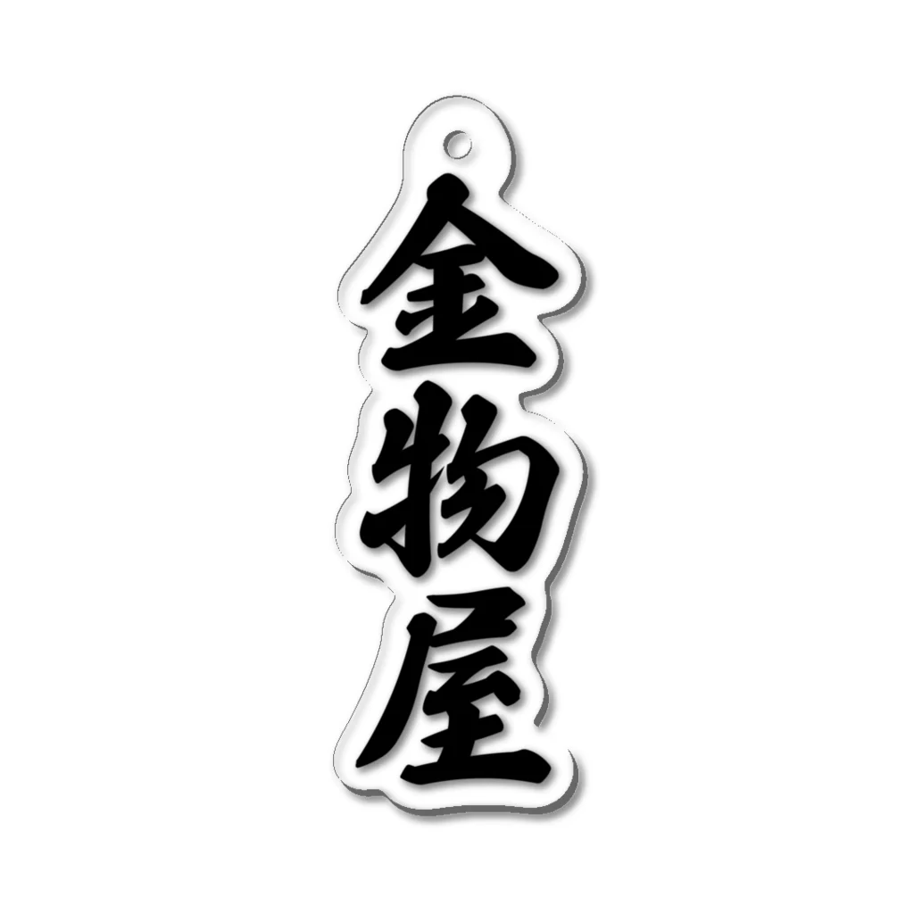 着る文字屋の金物屋 Acrylic Key Chain