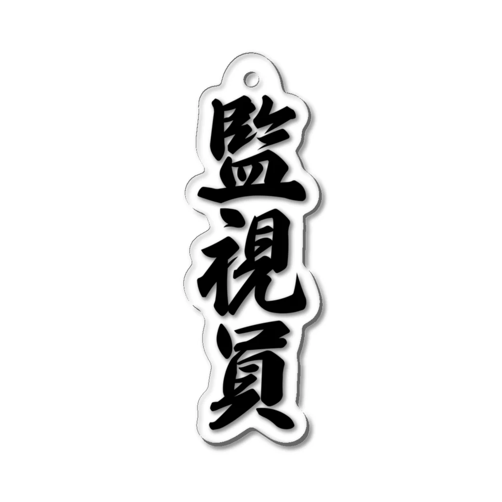 着る文字屋の監視員 Acrylic Key Chain