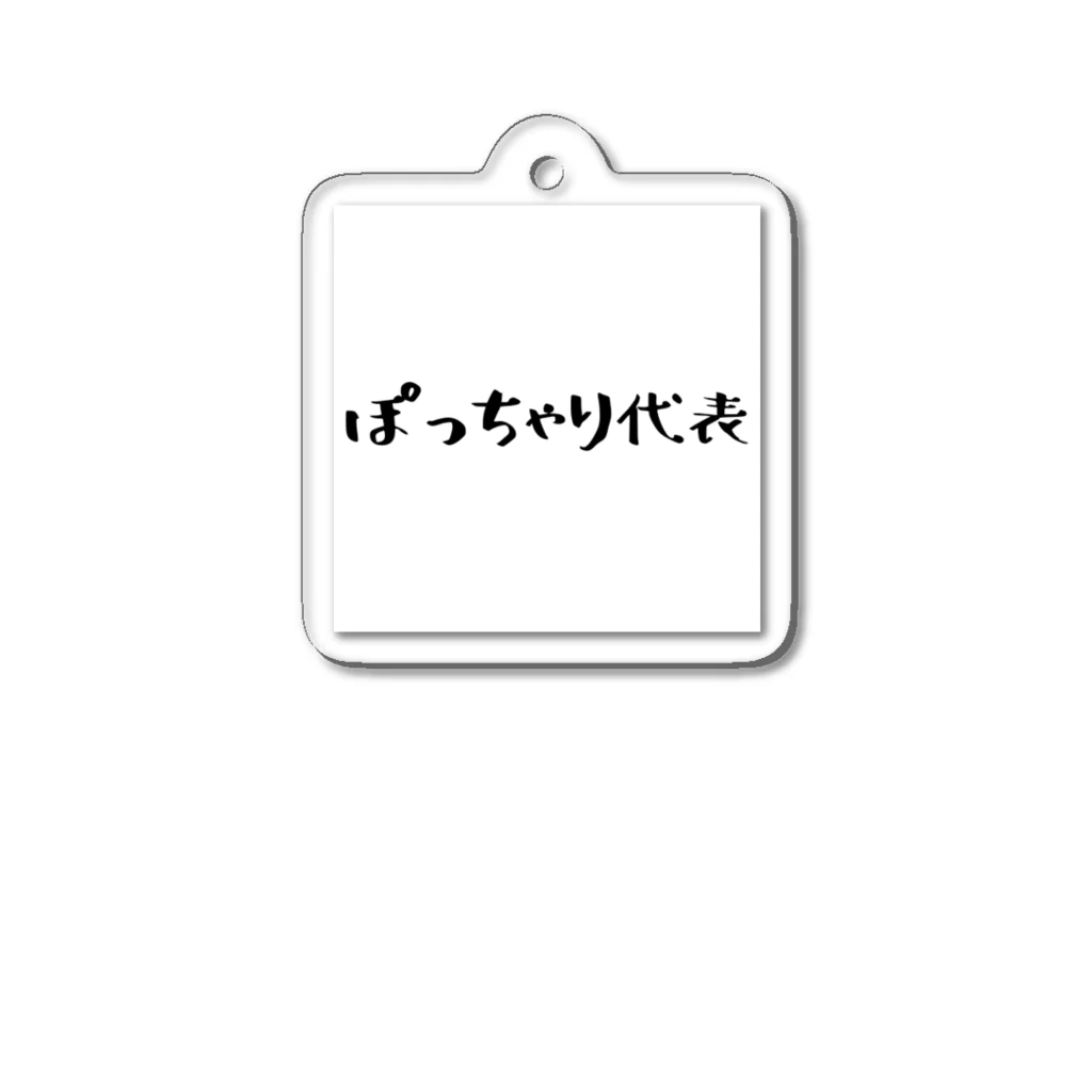 あっちこっちのぽっちゃり代表 アクリルキーホルダー