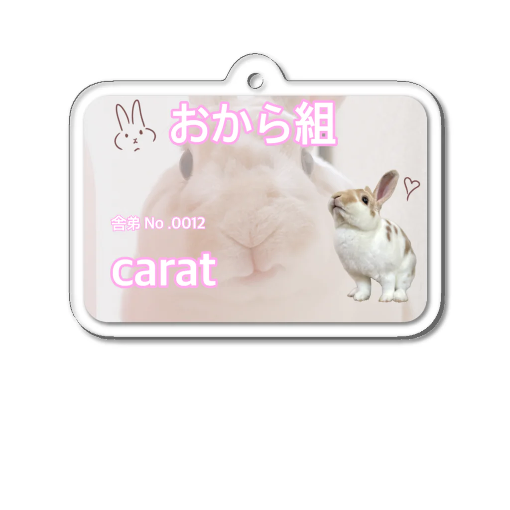 おからのcaratさん専用舎弟証明書 Acrylic Key Chain