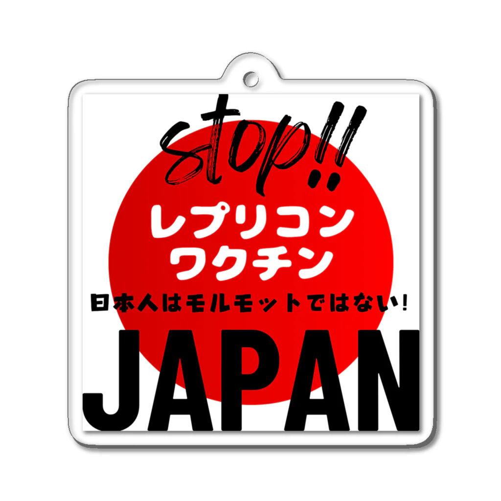 愛国女子の日本人はモルモットではない！グッズ アクリルキーホルダー