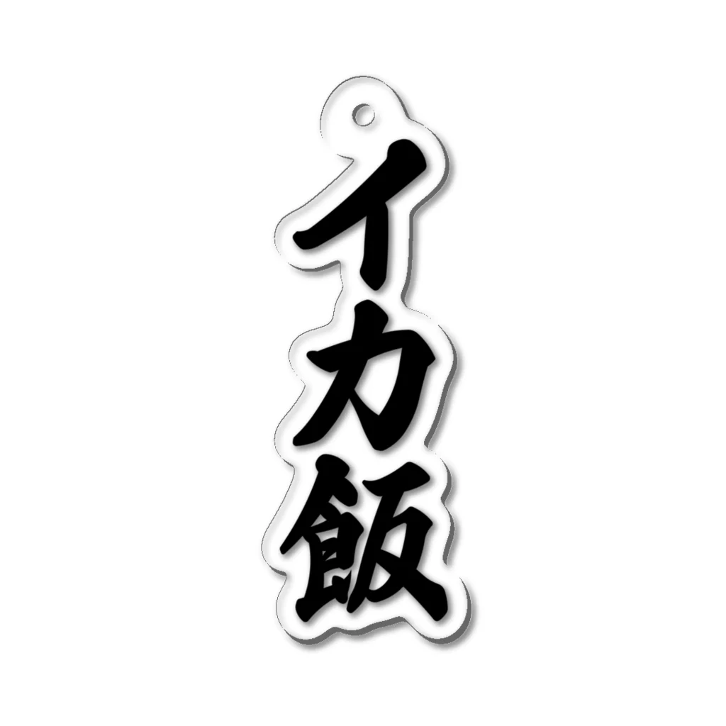 着る文字屋のイカ飯 Acrylic Key Chain