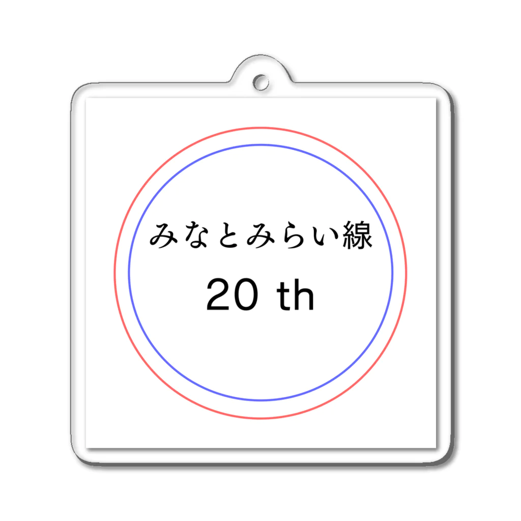 動物関連のショップの今年でみなとみらい線20周年 Acrylic Key Chain