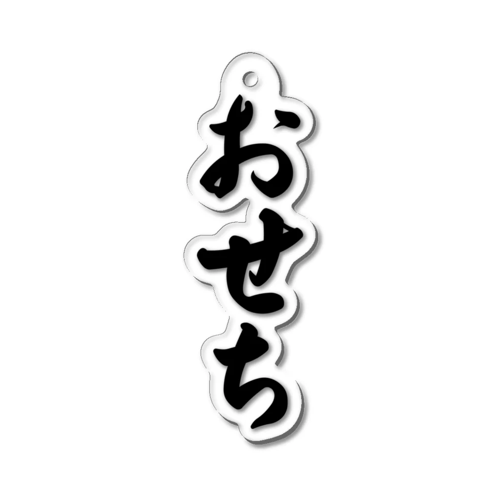 着る文字屋のおせち Acrylic Key Chain