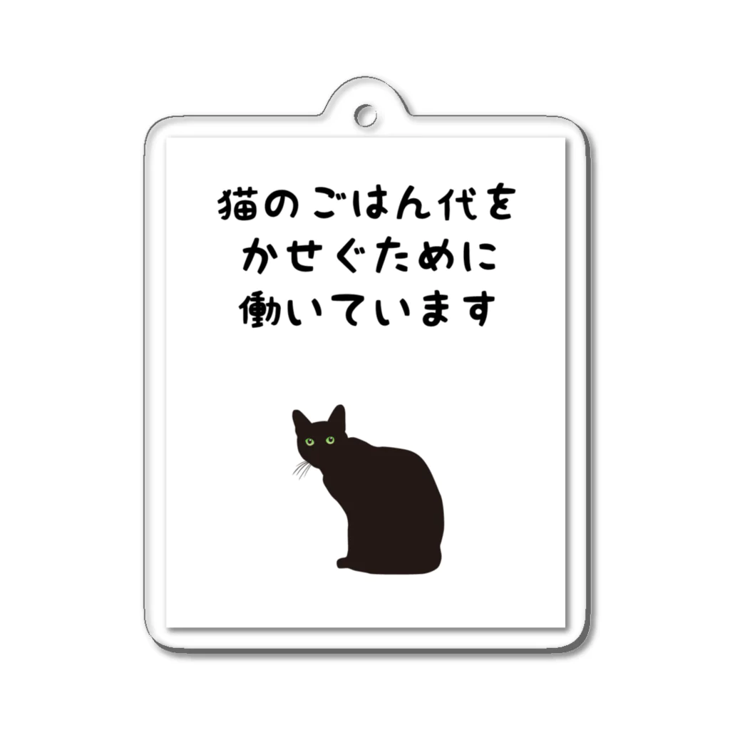 アトリエかのの猫のごはん代をかせぐために働いています　白背景Ver　ステッカー、アクキー、アクスタはこちらから アクリルキーホルダー