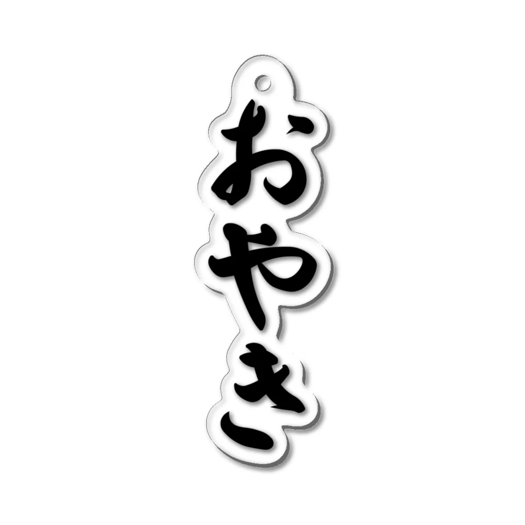 着る文字屋のおやき Acrylic Key Chain