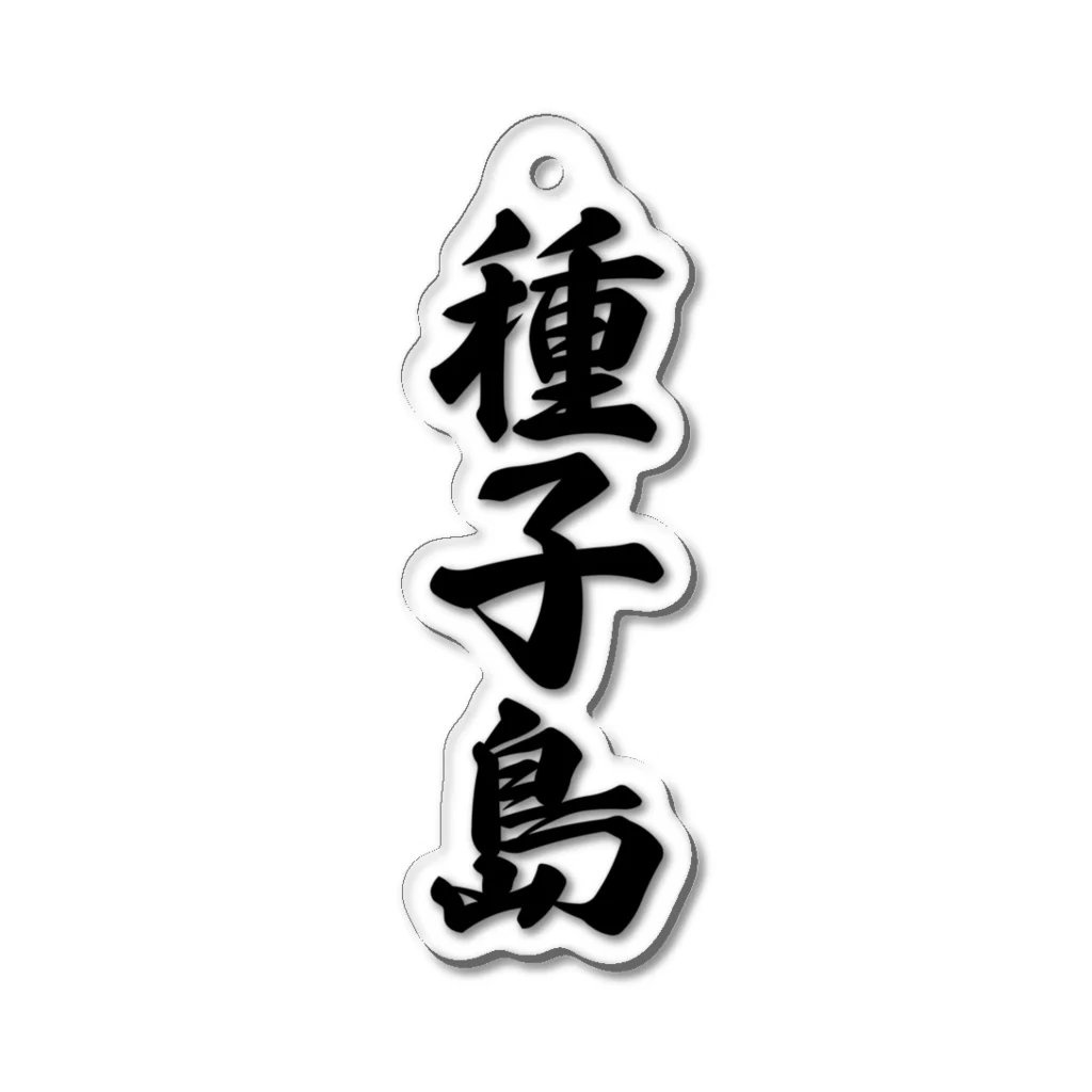 着る文字屋の種子島  （地名） Acrylic Key Chain