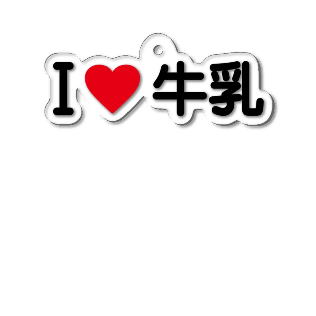 着る文字屋のI LOVE 牛乳 / アイラブ牛乳 Acrylic Key Chain