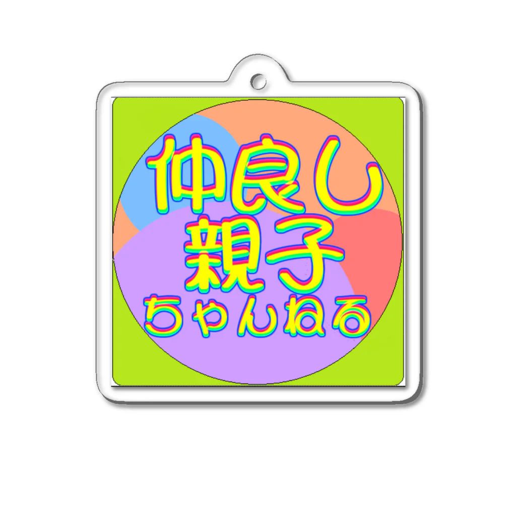 なかおや的おりじなるふぁくとりーのカラフルタイトル「なかおやロゴ」 Acrylic Key Chain