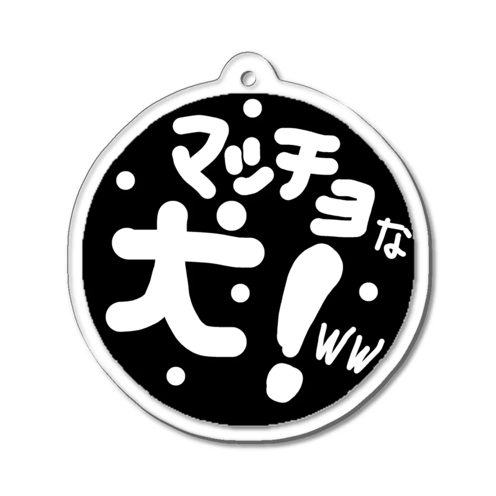 まるこいぬのマッチョな犬！ww Acrylic Key Chain