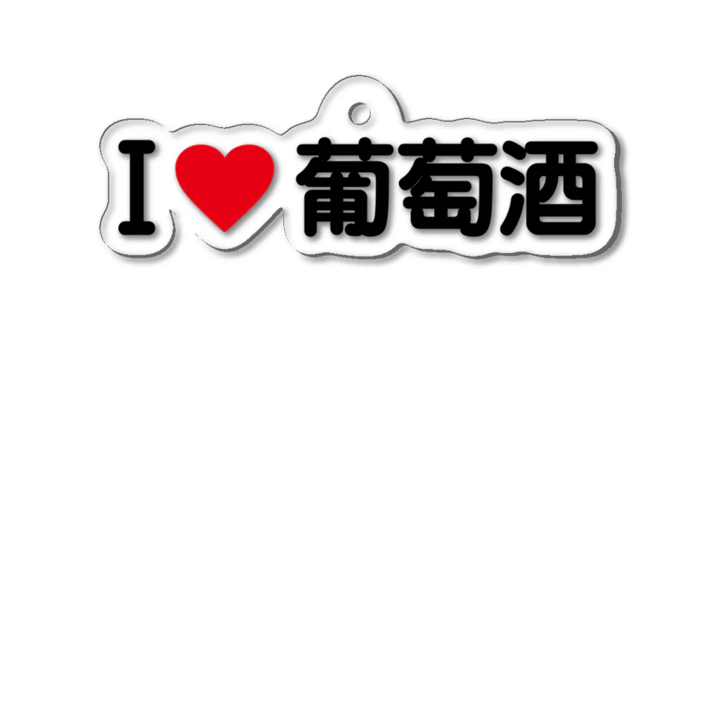 着る文字屋のI LOVE 葡萄酒 / アイラブ葡萄酒 Acrylic Key Chain