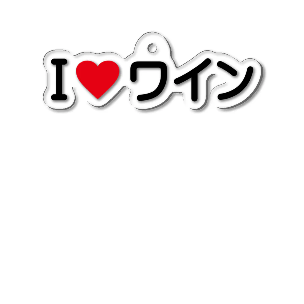 着る文字屋のI LOVE ワイン / アイラブワイン Acrylic Key Chain