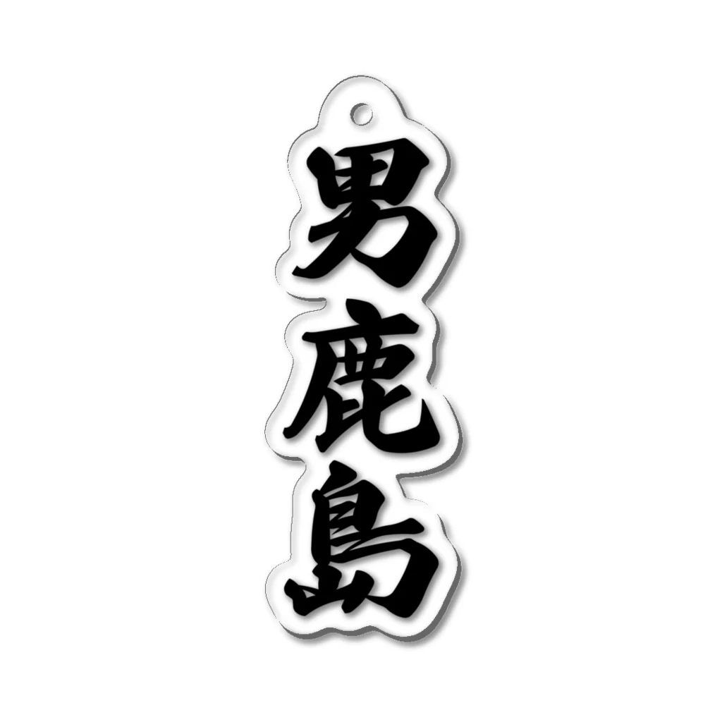 着る文字屋の男鹿島  （地名） Acrylic Key Chain