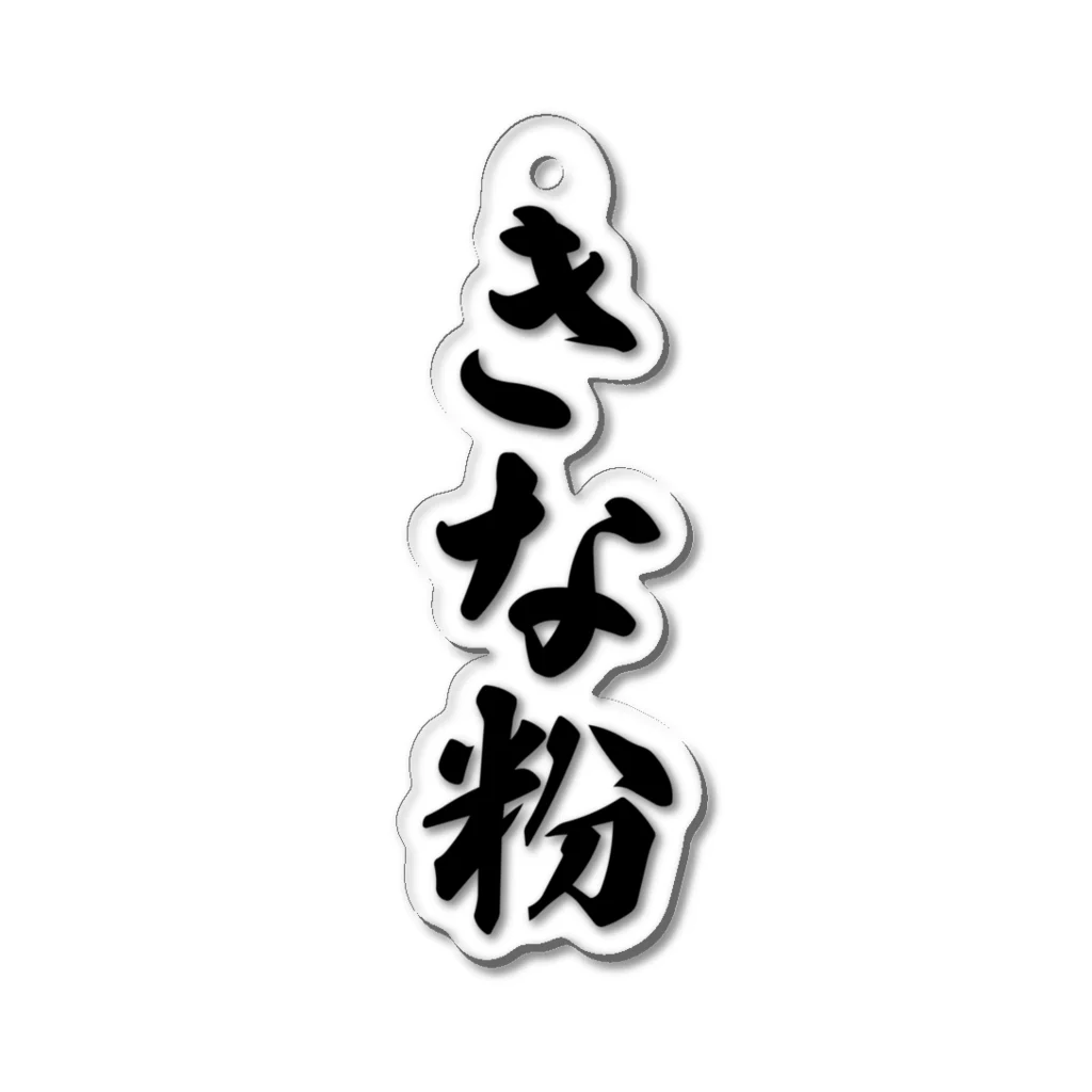 着る文字屋のきな粉 Acrylic Key Chain