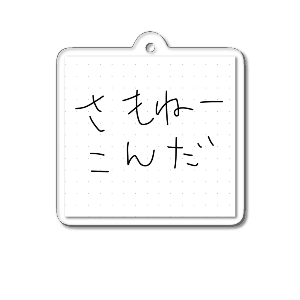 たきの手書きショップの甲州弁シリーズ　さもねーこんだ アクリルキーホルダー