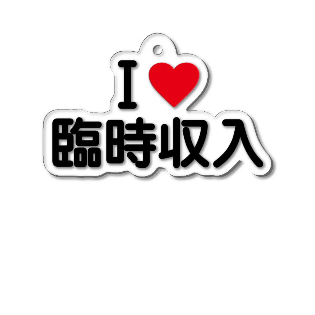 着る文字屋のI LOVE 臨時収入 / アイラブ臨時収入 アクリルキーホルダー