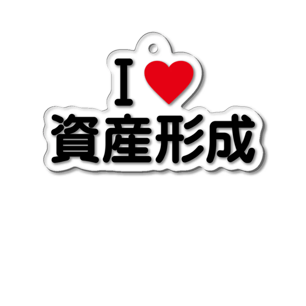 着る文字屋のI LOVE 資産形成 / アイラブ資産形成 Acrylic Key Chain