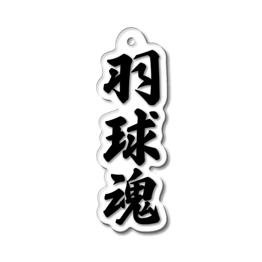 着る文字屋の羽球魂 Acrylic Key Chain