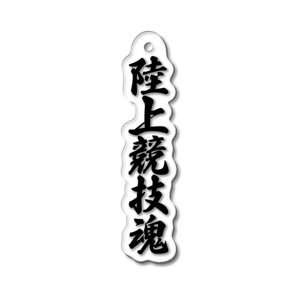 着る文字屋の陸上競技魂 Acrylic Key Chain