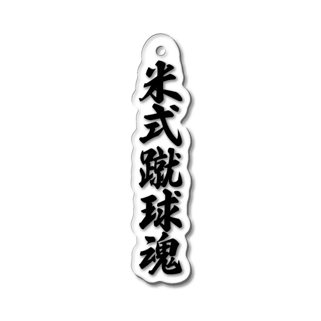 着る文字屋の米式蹴球魂 Acrylic Key Chain